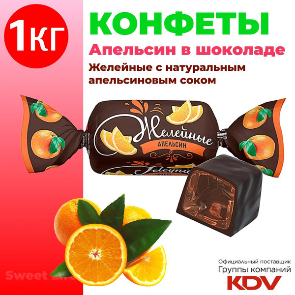 Конфеты желейные, Апельсин в шоколаде, 1кг - купить с доставкой по ...