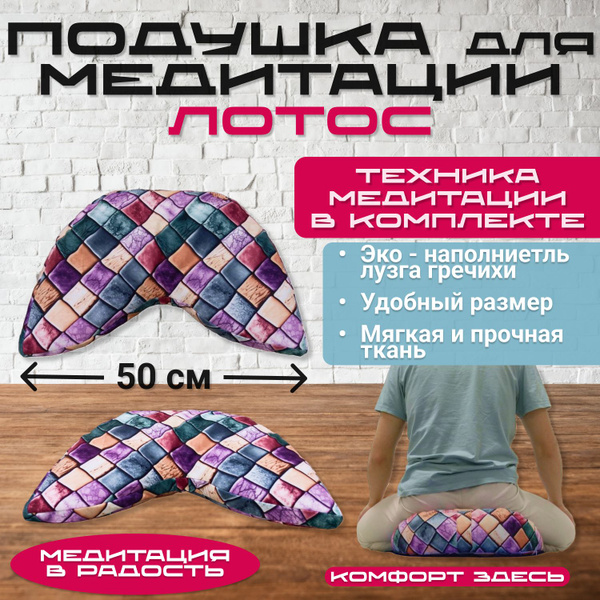 Подушка для медитации Лотос L&K + Инструкция по медитации в комплекте ...