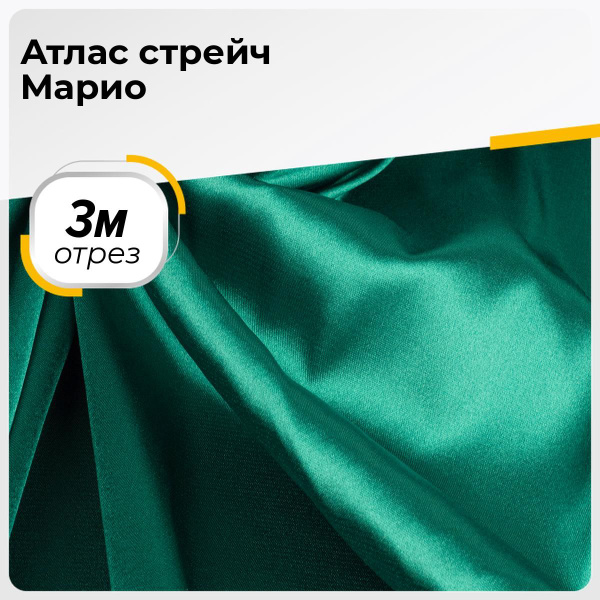 Ткань для шитья и рукоделия Атлас стрейч Марио, шелк искусственный ...