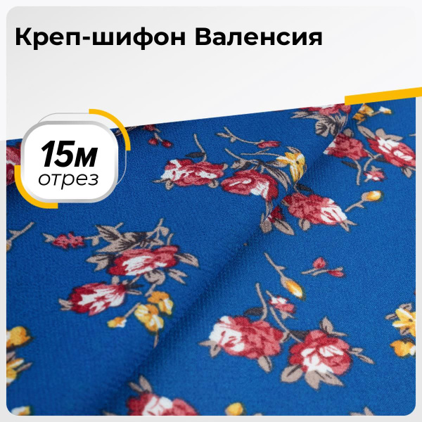 Ткань для шитья и рукоделия Креп-шифон Валенсия, отрез 15 м * 150 см ...
