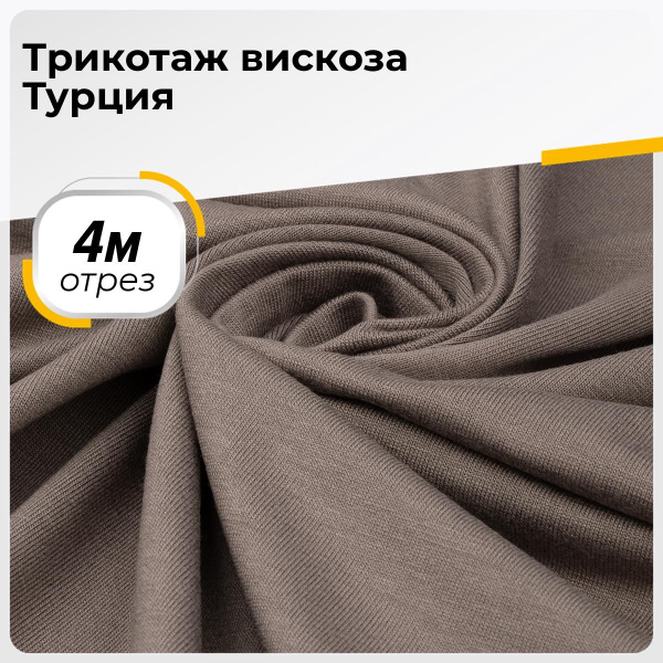 Ткань для шитья и рукоделия Трикотаж вискоза Турция, отрез ткани 4 м ...