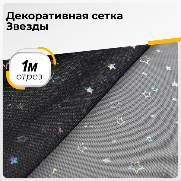 Ткань для шитья и рукоделия Декоративная сетка Звезды, отрез 1 м * 160 ...