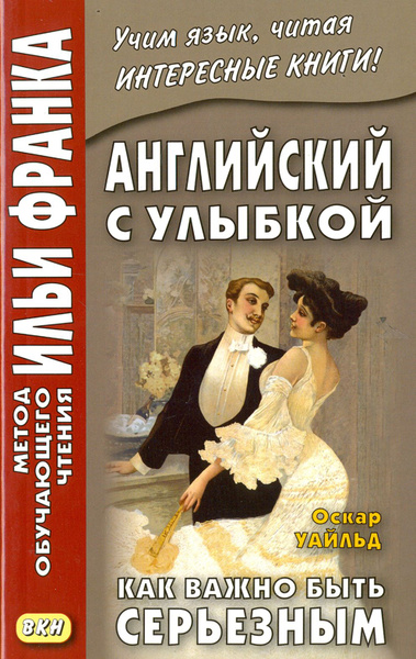 Английский с улыбкой. Как важно быть серьезным Уайльд Оскар Книга на ...