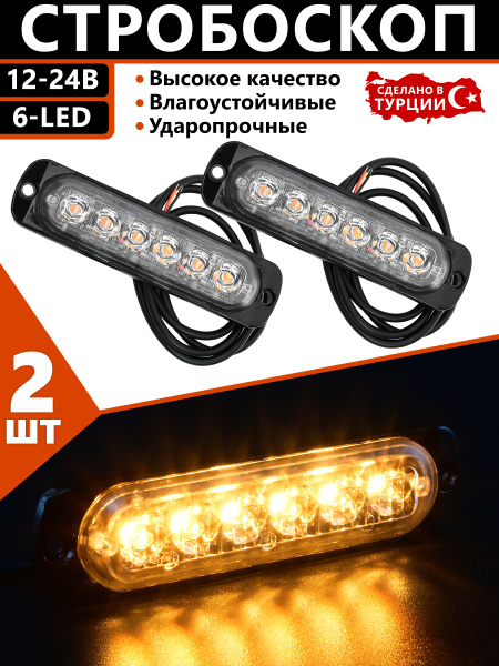 Стробоскоп для авто / проблесковый маяк / 6 LED 12-24V. - купить по ...