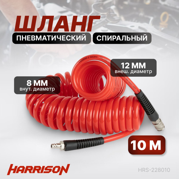 Шланг пневматический спиральный с БРС 10м 8*12мм рабочее давление 30 ...