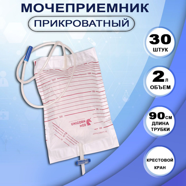 Мочеприемник прикроватный мужской женский UNICORNmed 2000 мл с ...