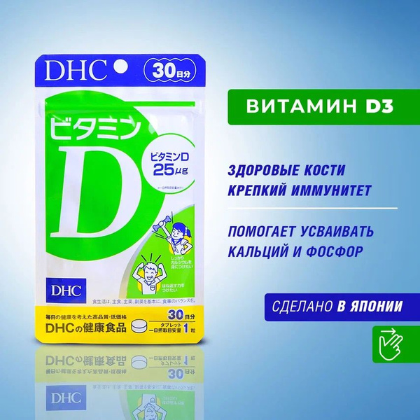 DHC Витамин д / Д3 таблетки 30 штук на 30 дней, 1000 МЕ Япония, для ...