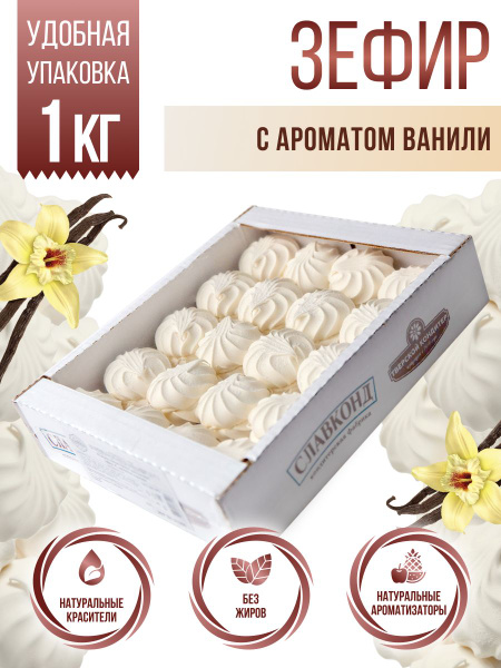 Зефир натуральный классический Ваниль 1 кг - купить с доставкой по ...