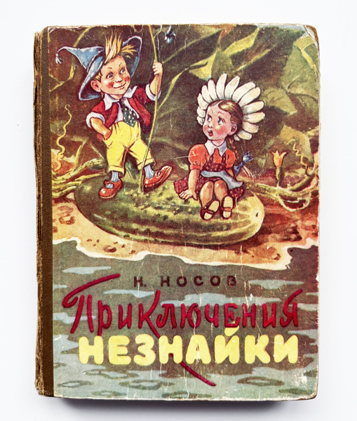 Н. Носов. Приключения незнайки. 1959 г. | Носов Н. - купить с доставкой ...