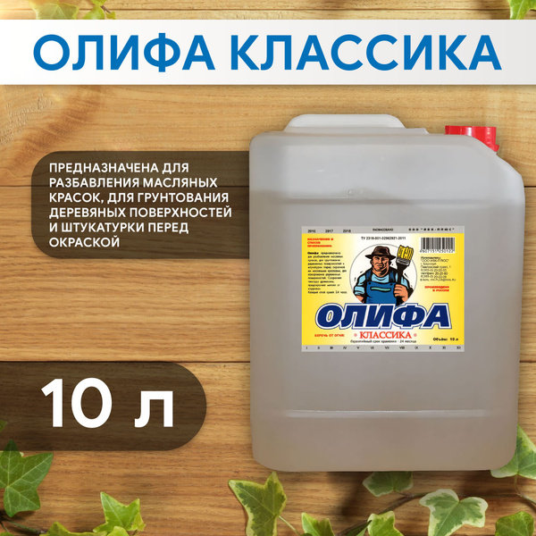 Олифа для дерева синтетическая Классика 10 л, нефтеполимерная, Цвет ...