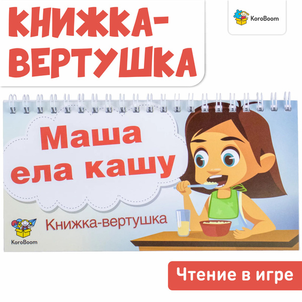 Книжка-вертушка KoroBoom "Маша ела кашу" на формирование и развитие ...