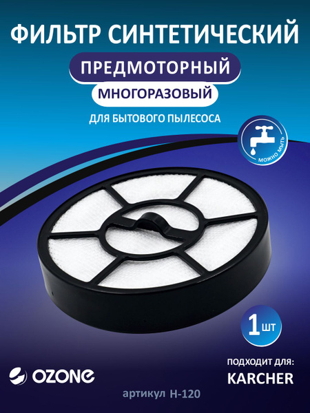Фильтр для пылесосов Karcher VC 3, VC 3 Premium и VC 3 FLOOR,OZONE ...