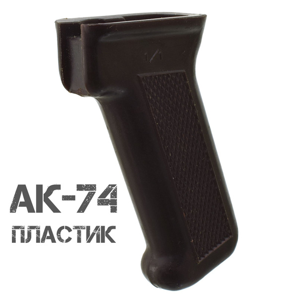 Пистолетная рукоятка (рукоять) АК-74 (АКМ) пластиковая (Слива) - купить ...