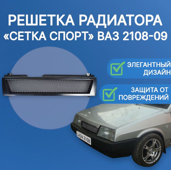 Решетка радиатора Спорт для ВАЗ 2108, 2109, 21099 - арт. rsh2108 ...