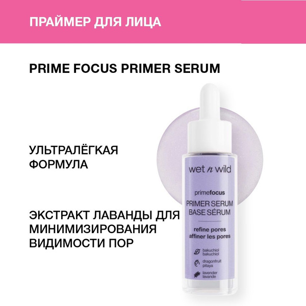 Wet n Wild Праймер для лица минимизирующий поры Prime Focus Primer ...