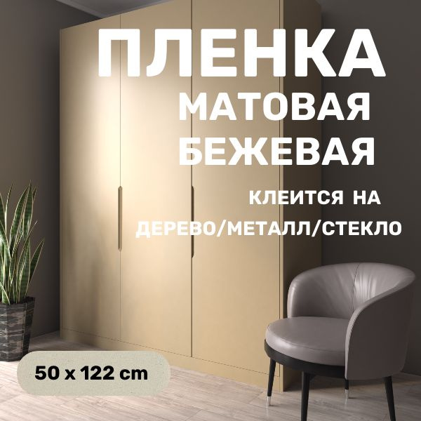 Пленка самоклеющаяся для мебели бежевая матовая для стен для кухни 50 х ...