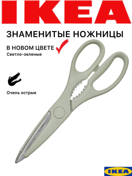 Ножницы кухонные Икеа Тройка, зеленые, нержавеющая сталь, 21,5 см ...