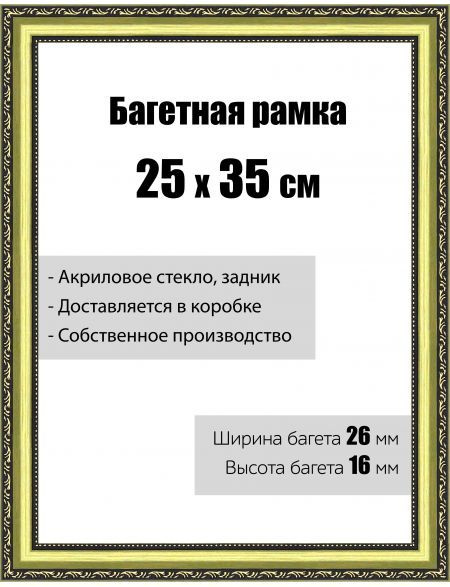 Рамка багетная для картин со стеклом 25 x 35 см, РБ-048 - купить с ...