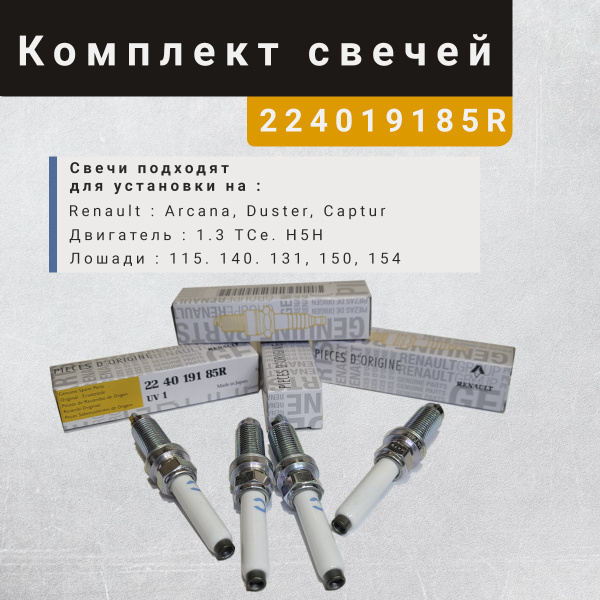 Свеча Duster, Arkana, Kaptur 1,3 Turbo (2020) СтартВольт