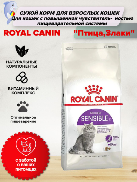 Корм для кошек сухой Royal Canin / Роял Канин Sensible 33 для взрослых ...