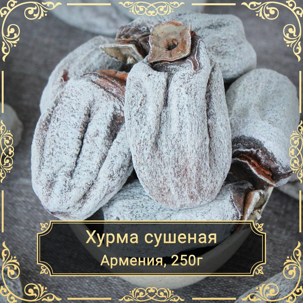 Хурма сушеная, вяленая, 250 гр. купить на OZON по низкой цене (1402217484)