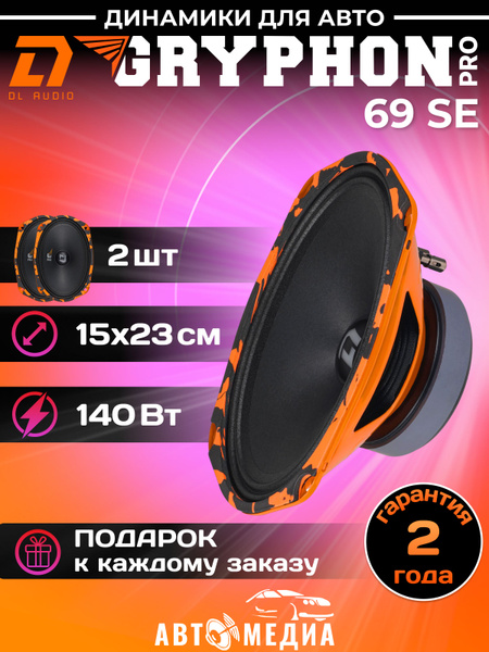 Колонки для автомобиля DL Audio Gryphon PRO 69 SE - купить по выгодной ...