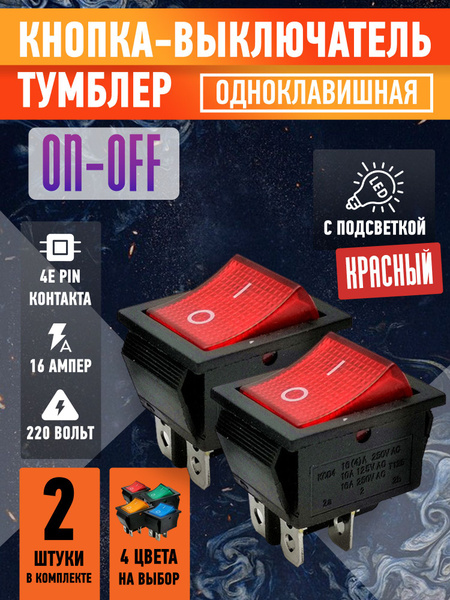Кнопка-тумблер-рокерный переключатель одноклавишный широкий, цвет ...
