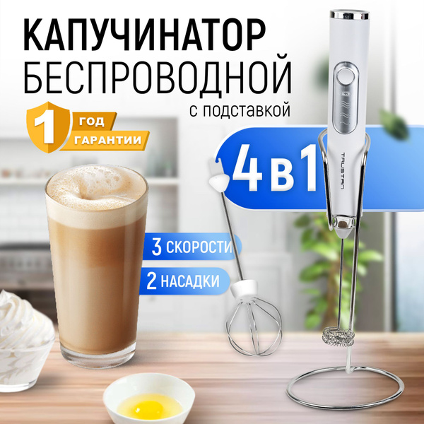 Капучинатор электрический вспениватель молока с подставкой и насадками ...