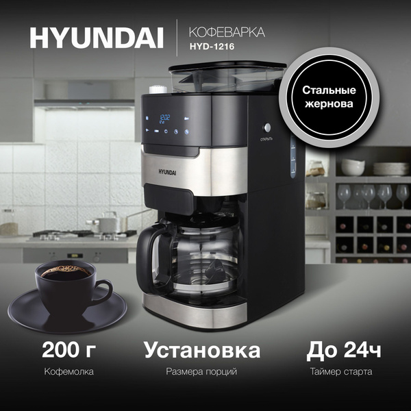 Кофеварка капельная Hyundai HYD-1216 1050Вт черный/серебристый купить ...