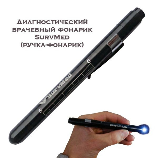 Диагностический врачебный фонарик SurvMed (ручка-фонарик) - купить с ...