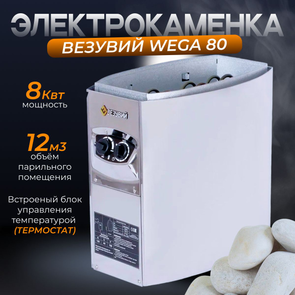 Электрокаменка ВЕЗУВИЙ WEGA-80 - купить с доставкой по выгодным ценам в ...