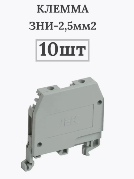 Клемма ЗНИ-2.5 мм.кв. 10шт - купить с доставкой по выгодным ценам в ...