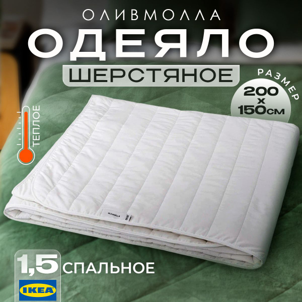 Одеяло IKEA Оивмолла, 150x200, Всесезонное, с наполнителем Шерсть ...