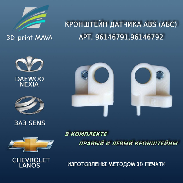 Кронштейн датчика АБС (ABS) для Chevrolet Lanos, Dаеwоо Nехiа, ЗАЗ Sеns ...