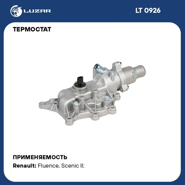 Термостат Renault Fluence (10-)/Megane II (02-) 1.6i AT (83°С) (алюм. корпус) (LT 0926)