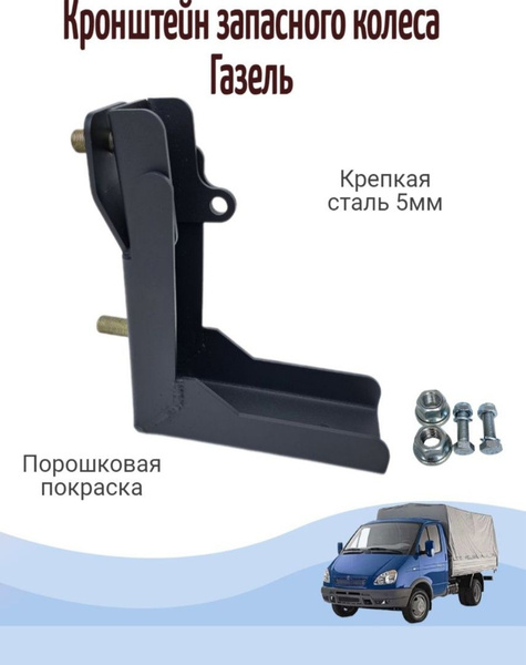 Кронштейн запасного колеса Газель кронштейн крепления запасного колеса ...