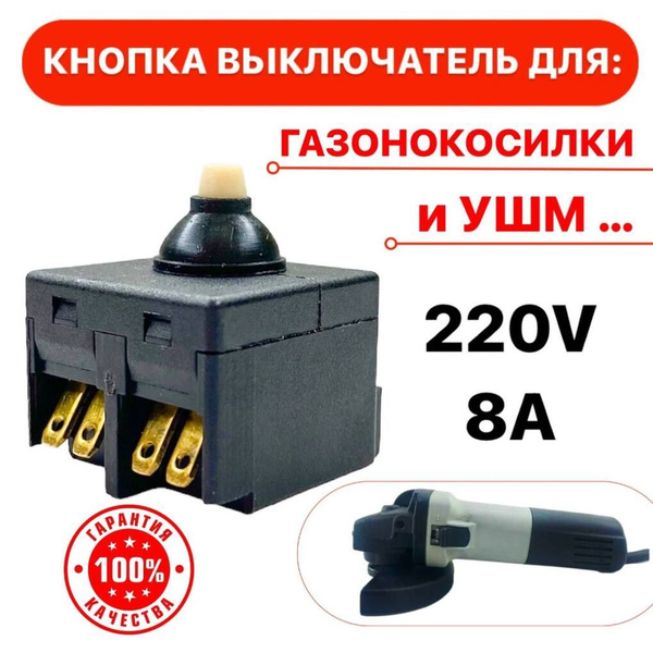 Кнопка выключатель для УШМ, газонокосилки 220V 8A - купить по выгодной ...
