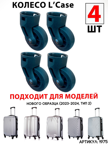 Съемное колесо для чемодана L'Case тип 2 (4шт) - купить с доставкой по ...
