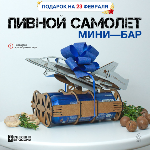 Пивной самолёт; мини - бар; Подарок военному, подарок на День Рождения ...