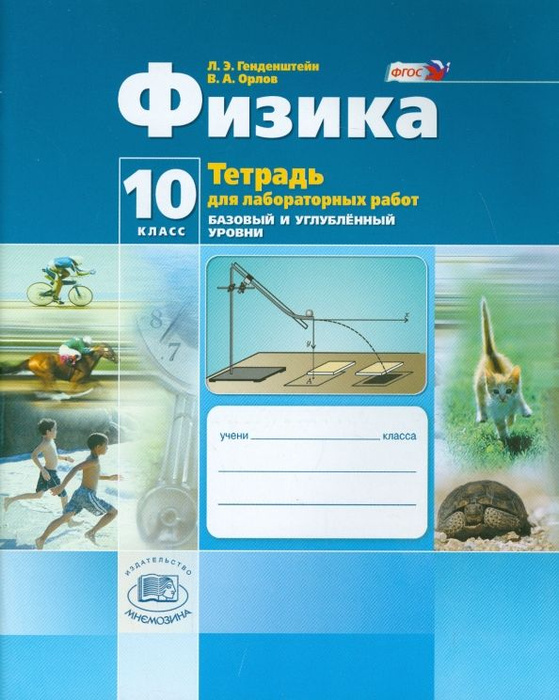 Физика 10 класс тетрадь для работ. Физика 10 класс тетрадь для работ