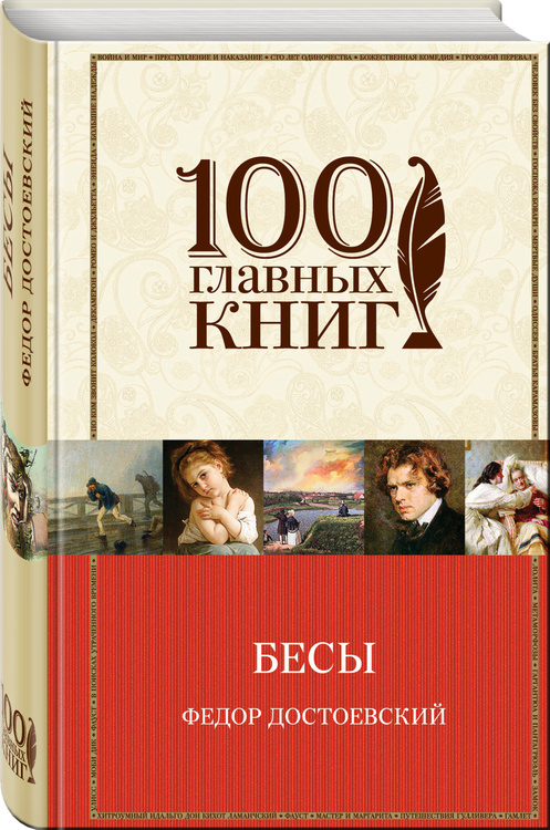 Книга "Бесы" Достоевский Федор Михайлович – купить книгу ISBN 978-5-699 ...