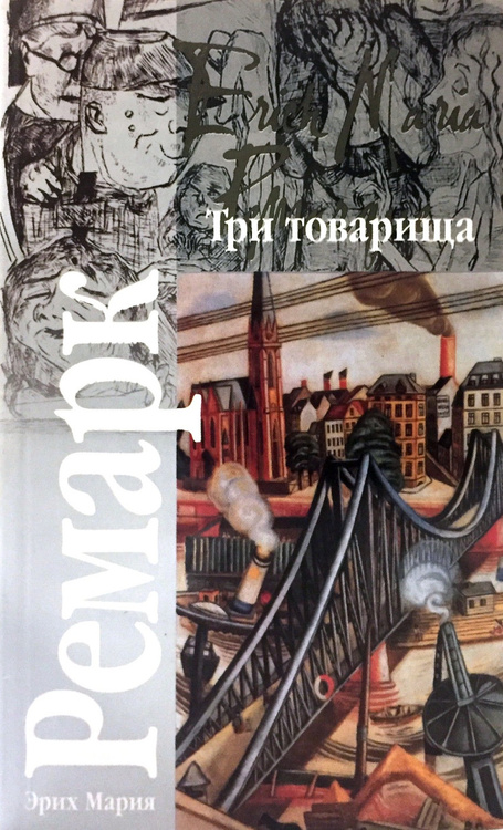 Книга три товарища картинки