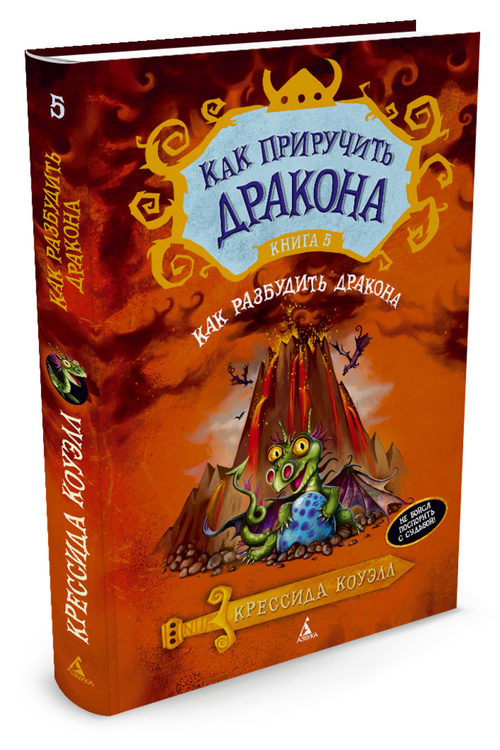 Книга "Как приручить дракона. Кн.9. Как украсть Драконий Меч" Коуэлл ...
