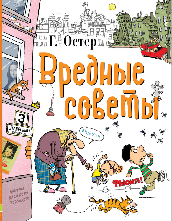 Остер вредные советы читать полностью с картинками