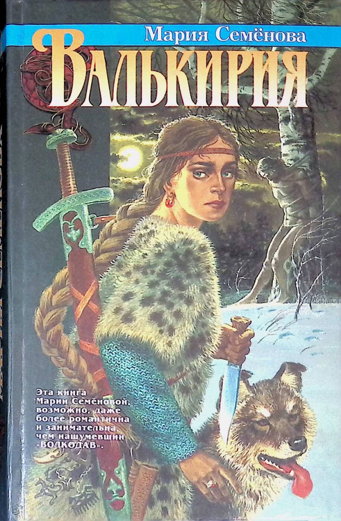 Книга "Валькирия" Семенова Мария Васильевна – купить книгу ISBN 5-7684 ...