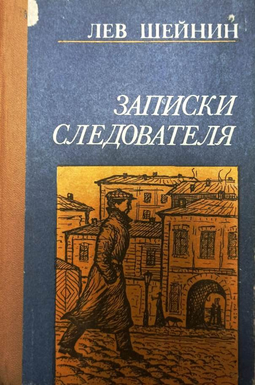 Книга "Записки следователя" Шейнин Лев Романович – купить книгу ISBN 5 ...