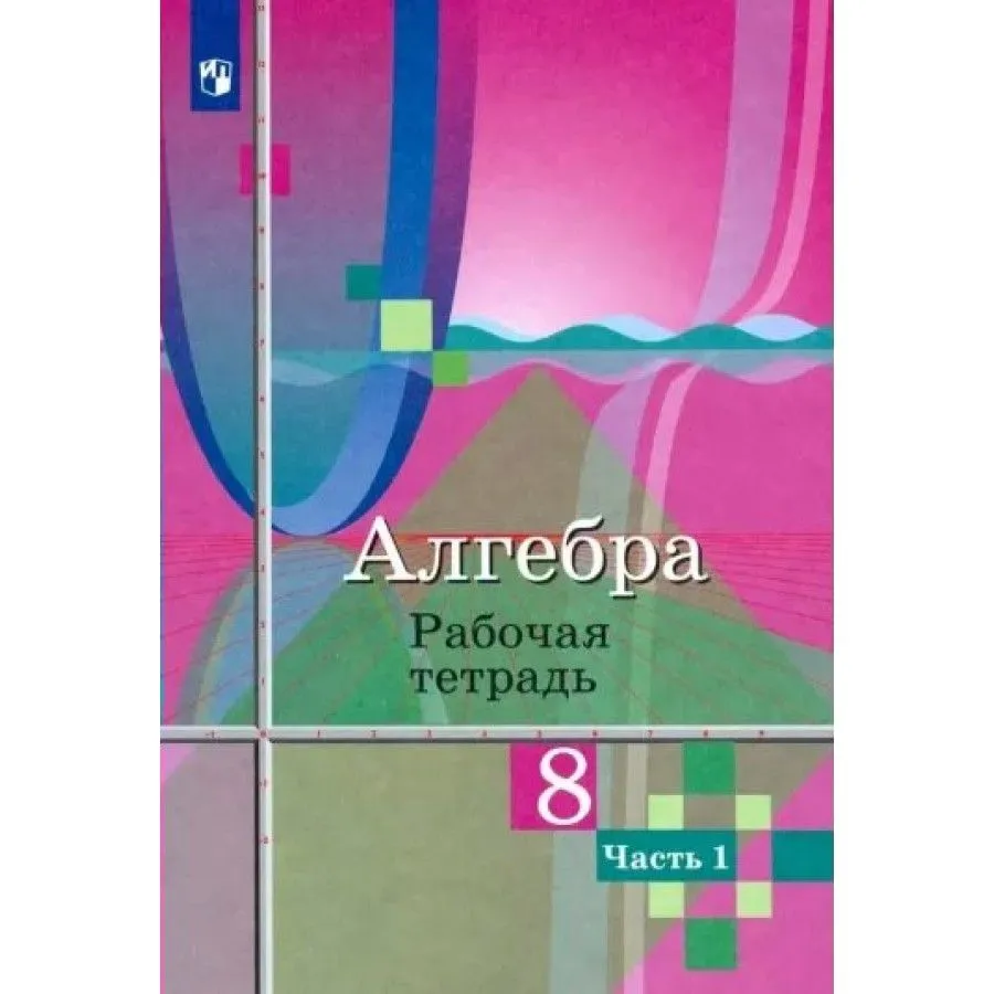 8 класс. Алгебра. Рабочая тетрадь. В 2 частях. Часть 1. Колягин Ю. М.  Ткачева М. В. Просвещение.