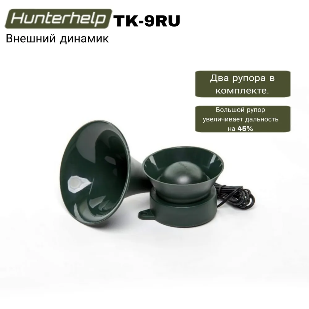 Внешний динамик Hunterhelp ТК-9RU #1