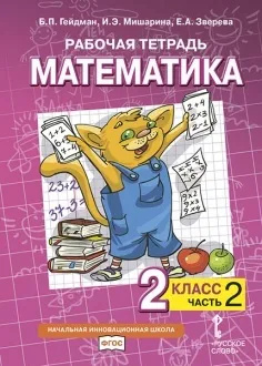 2 класс. Математика. Рабочая тетрадь. В 4 частях. Часть 2. Гейдман Б. П ...