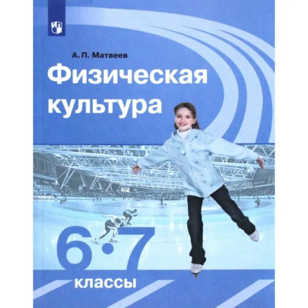 Физическая культура. 6-7 классы. Учебник. 2020. Матвеев А.П. купить на ...